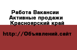 Работа Вакансии - Активные продажи. Красноярский край